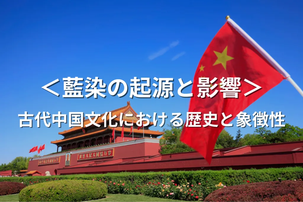 藍染の起源と影響：古代中国文化における歴史と象徴性