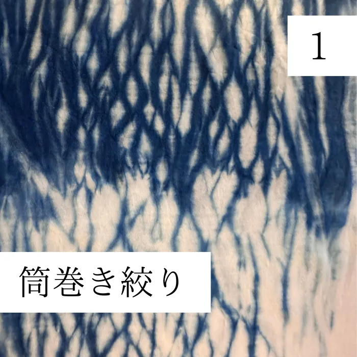 筒巻絞り染め