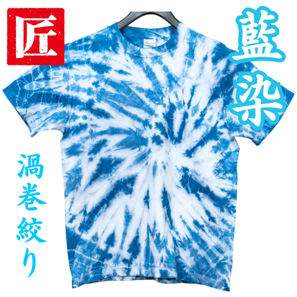 藍染 渦巻絞り