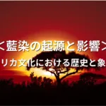 藍染の起源と影響：アフリカ文化における歴史と象徴性