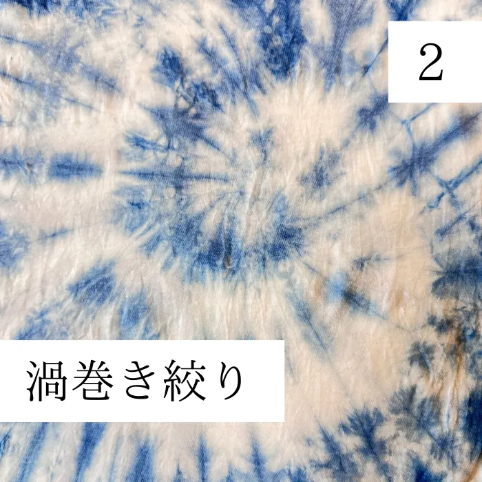 渦巻絞り染め