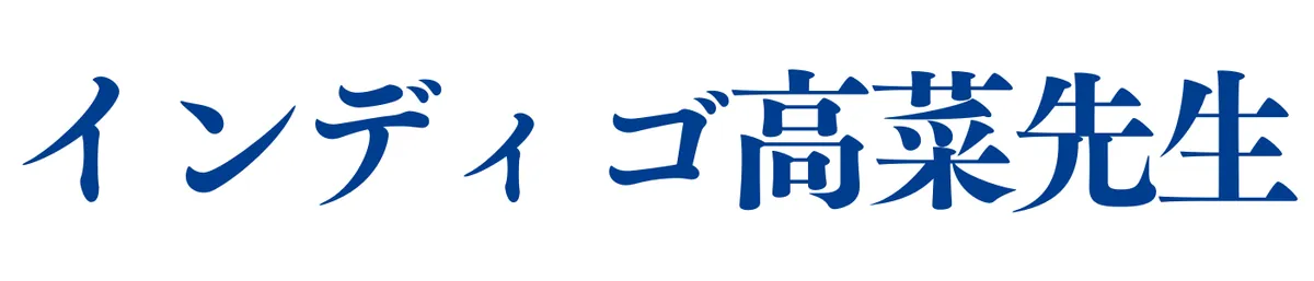 インディゴ高菜先生