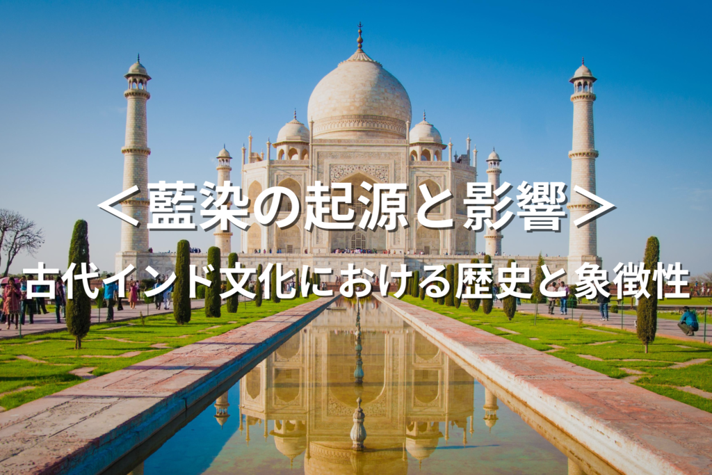 藍染の起源と影響:古代インド文化における歴史と象徴性
