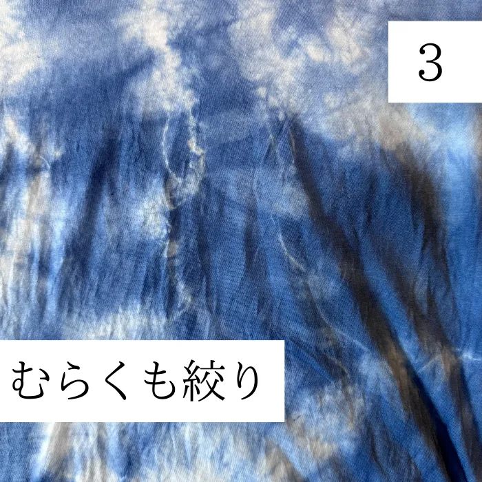 叢雲絞り染め