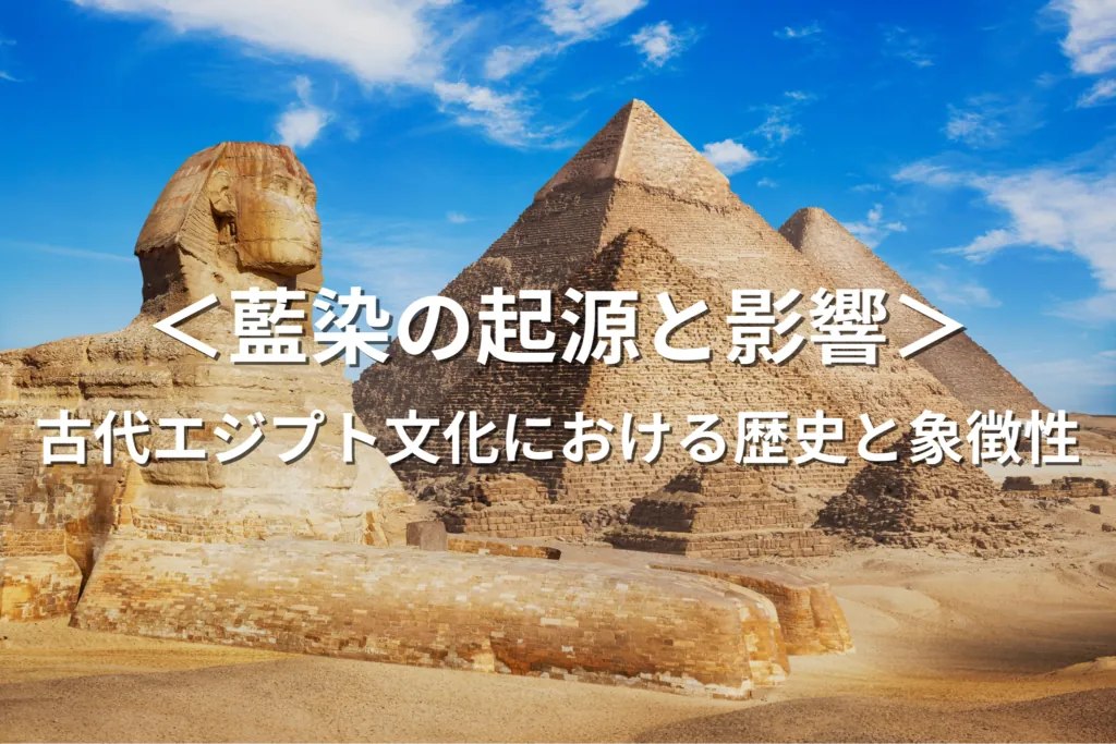 藍染の起源と影響：古代エジプト文化における歴史と象徴性
