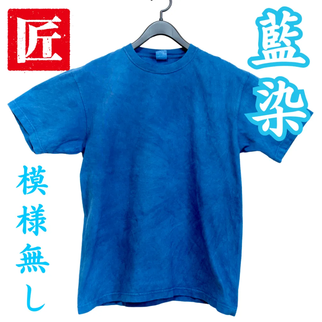 藍染 無地