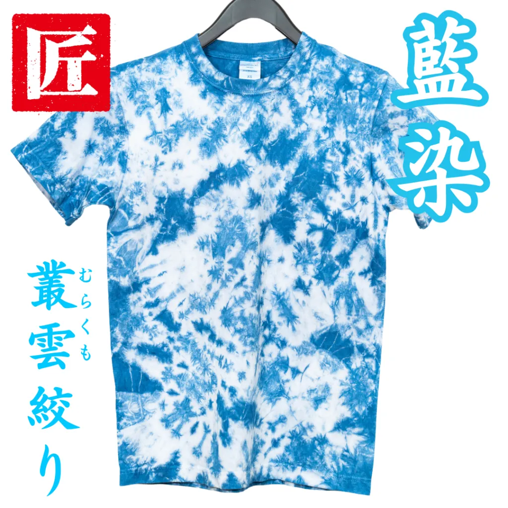 藍染 叢雲絞り