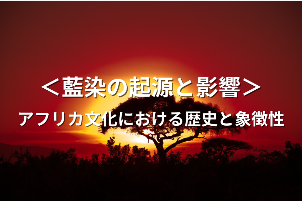 藍染の起源と影響：アフリカ文化における歴史と象徴性