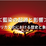 藍染の起源と影響：アフリカ文化における歴史と象徴性