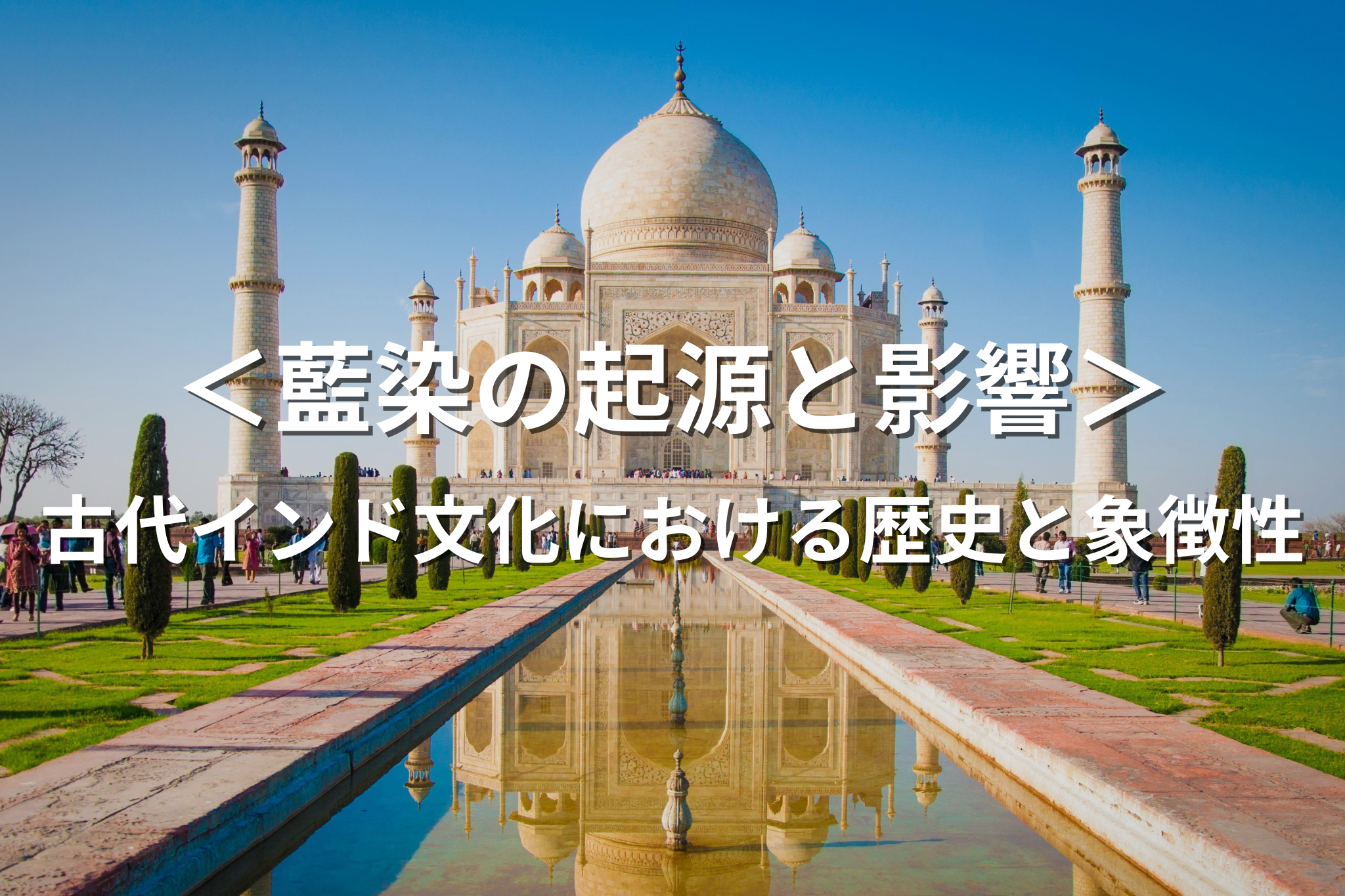 インドの發見　上下巻 古本 インド 世界歴史 古物 藍染の起源と影響：古代インド文化における使用法と象徴性 - 河口湖