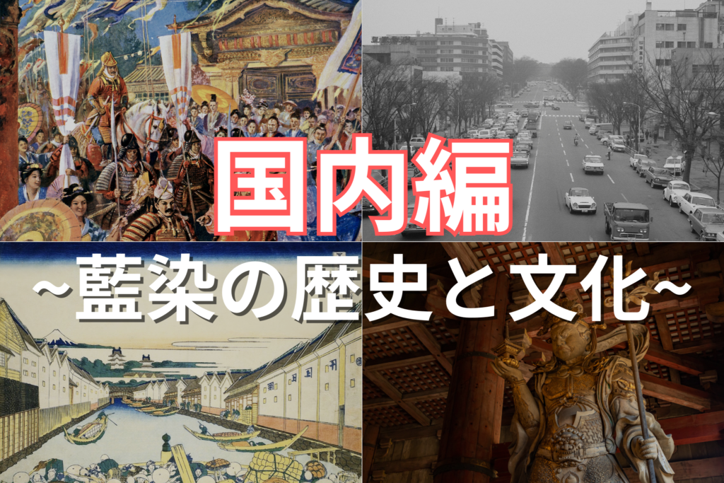 日本における藍染の歴史と文化